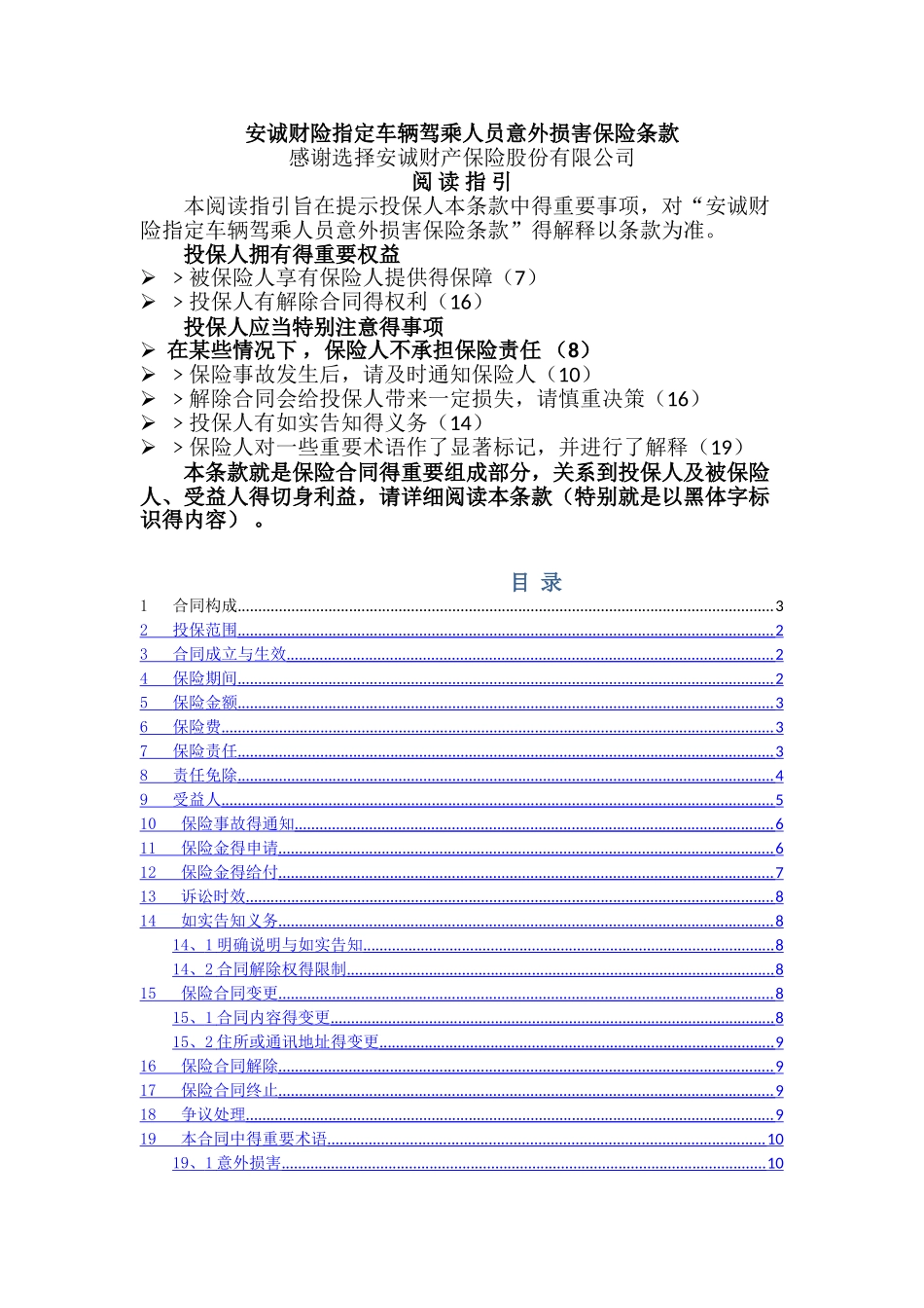 安诚财险指定车辆驾乘人员意外伤害保险条款_第1页