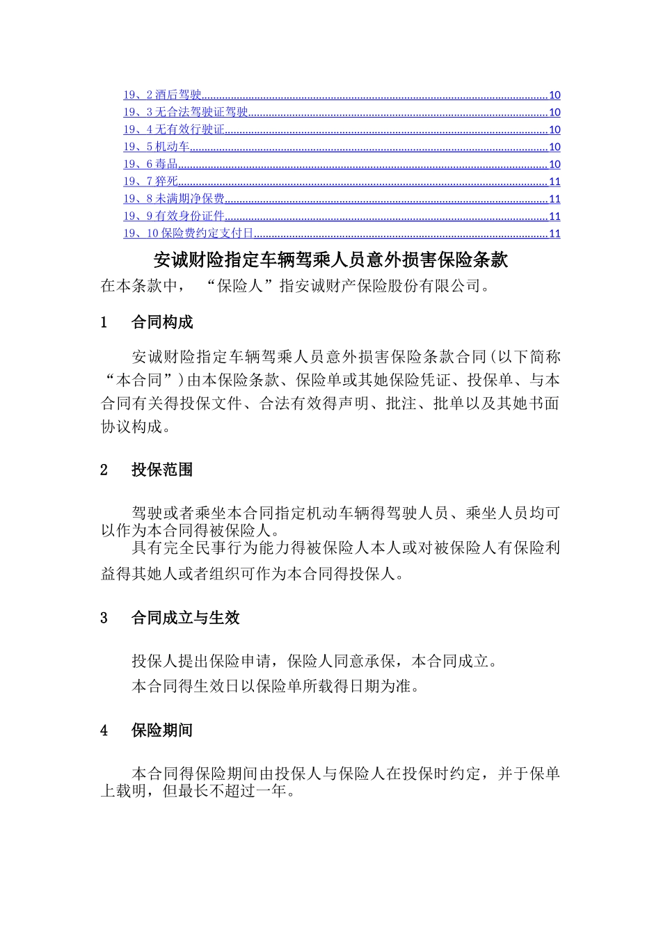 安诚财险指定车辆驾乘人员意外伤害保险条款_第2页