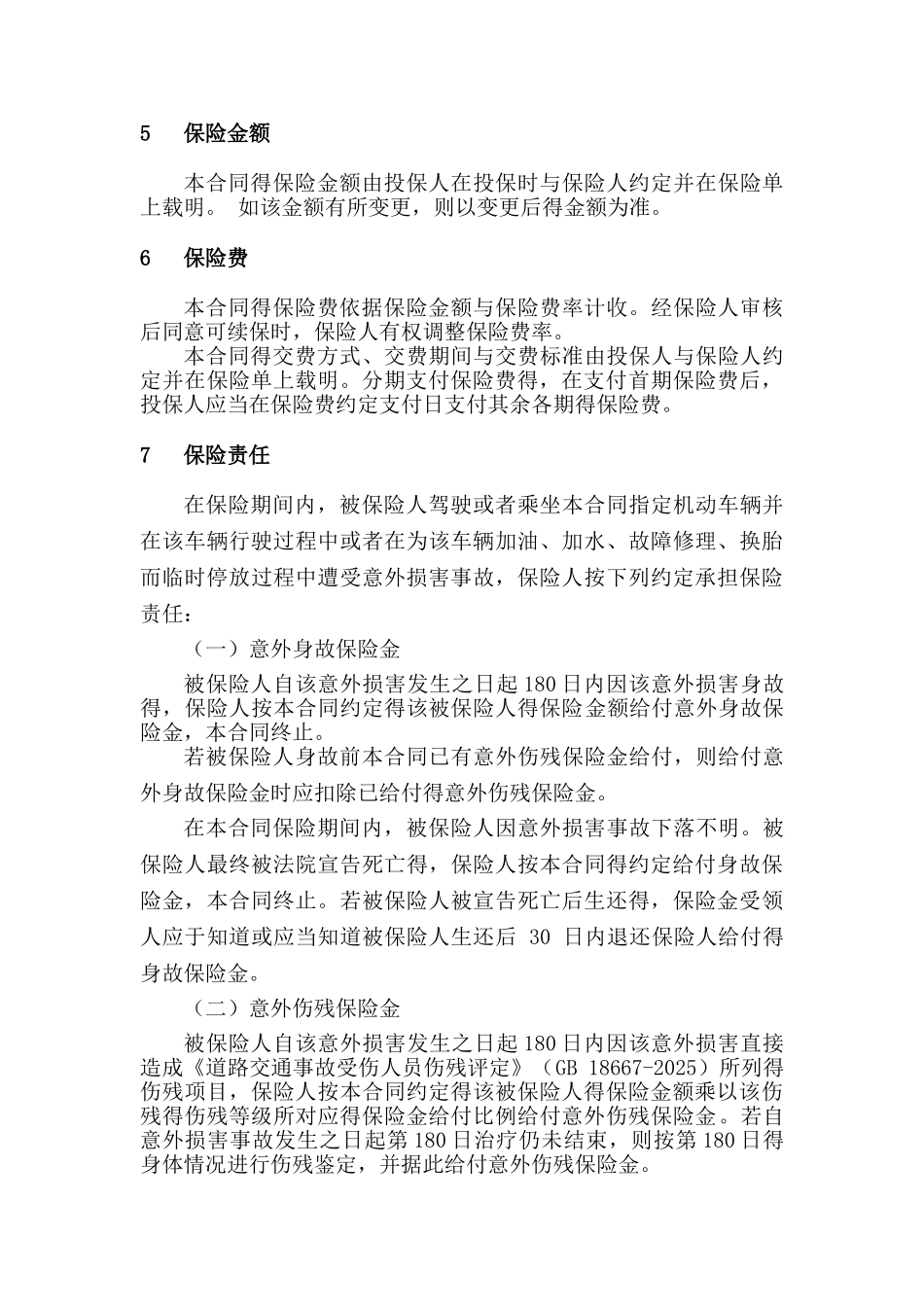 安诚财险指定车辆驾乘人员意外伤害保险条款_第3页