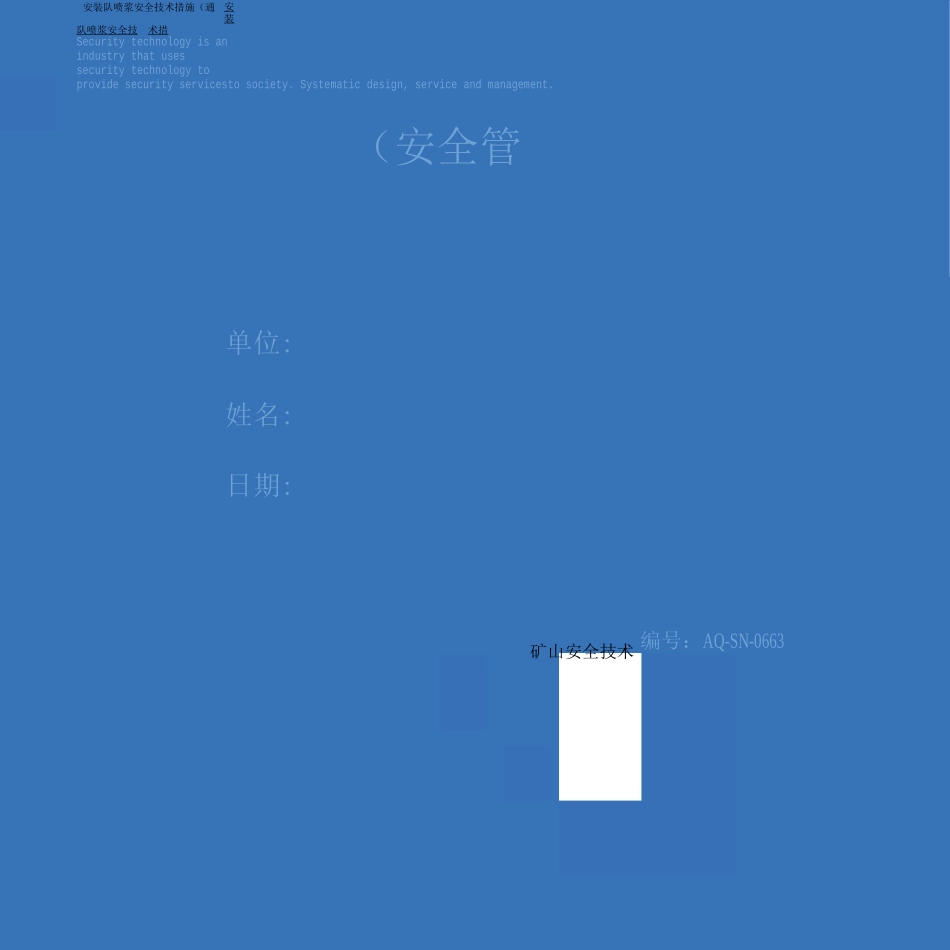 安装队喷浆安全技术措施_第1页