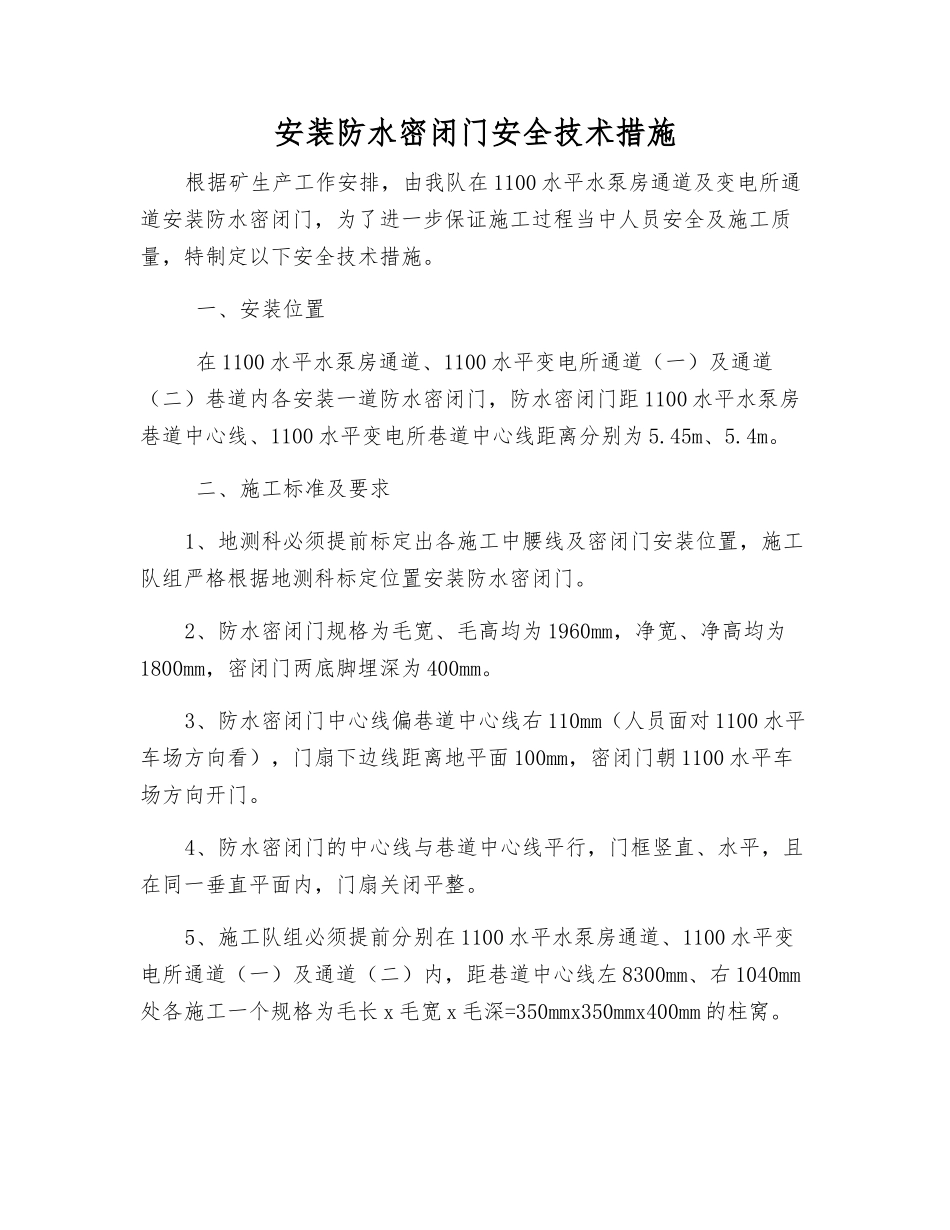 安装防水密闭门安全技术措施_第1页