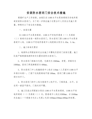 安装防水密闭门安全技术措施