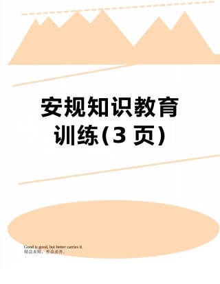 安规知识教育训练