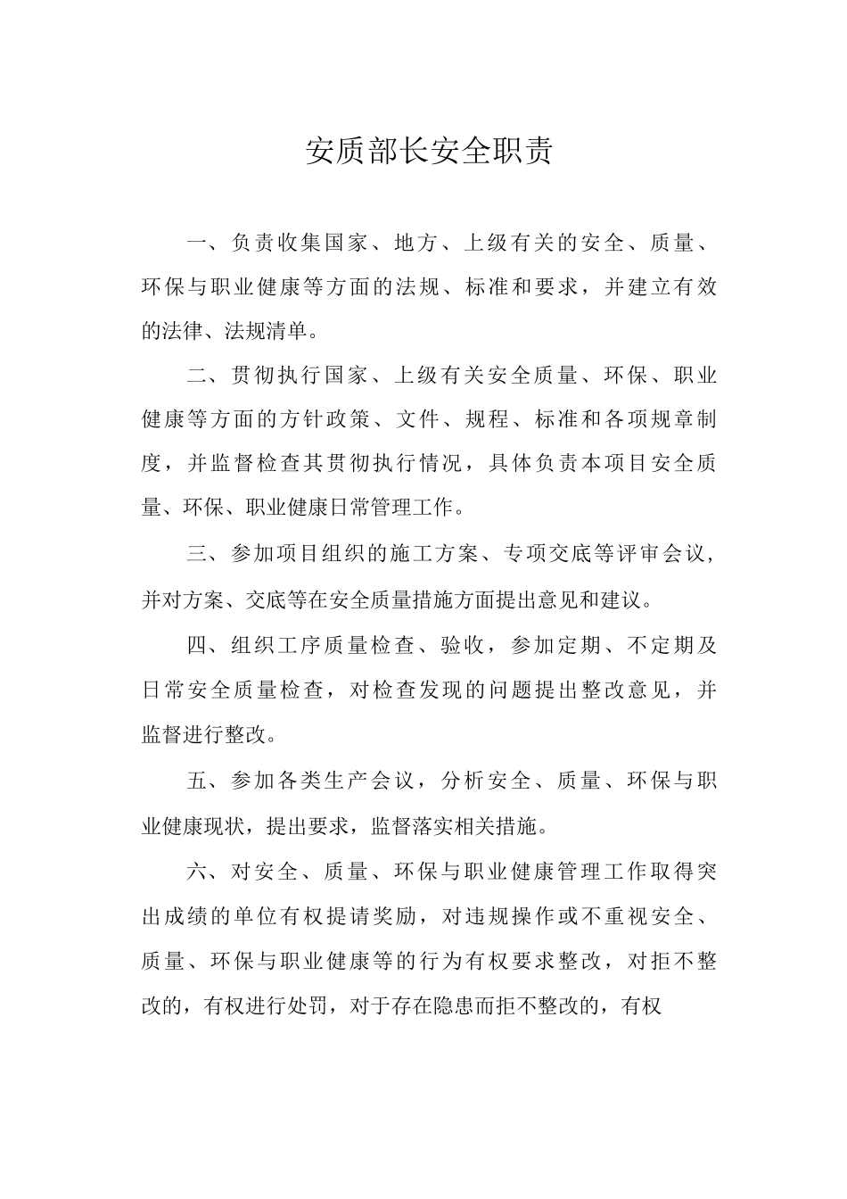 安质部长安全职责_第1页