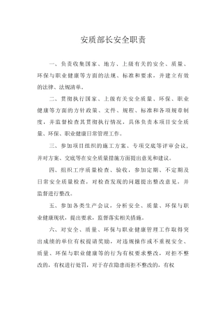 安质部长安全职责