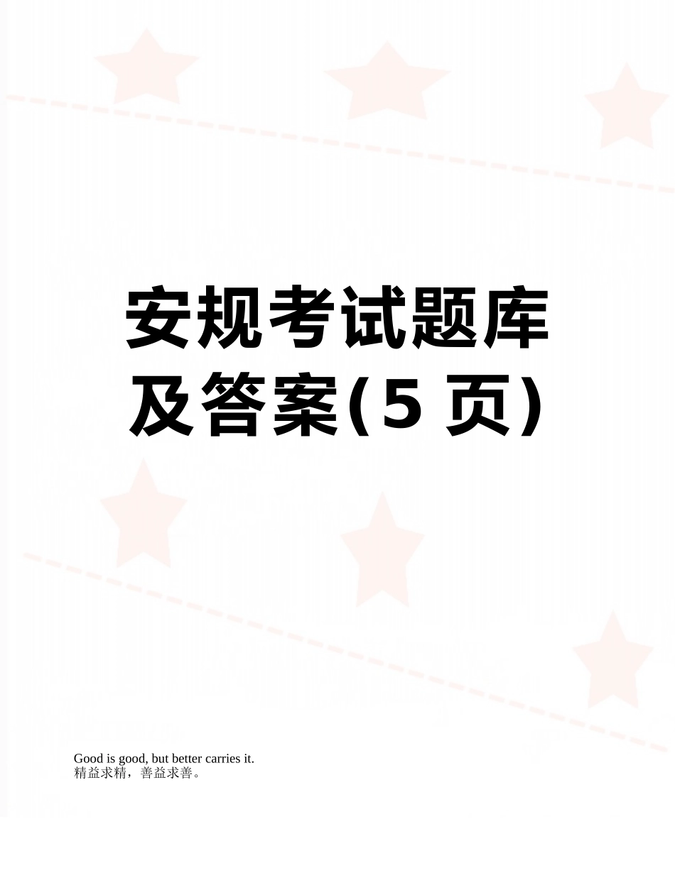 安规考试题库及答案_第1页