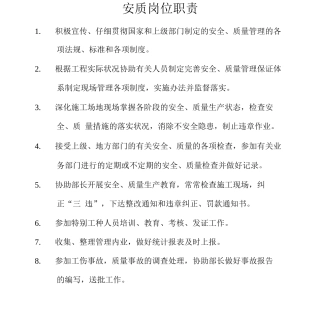 安质岗位职责