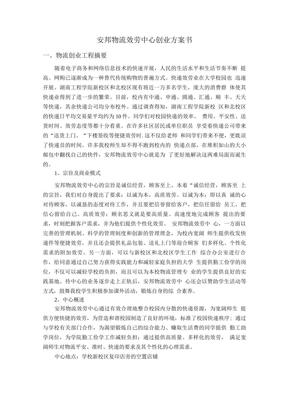 安邦物流服务中心创业计划书_第1页