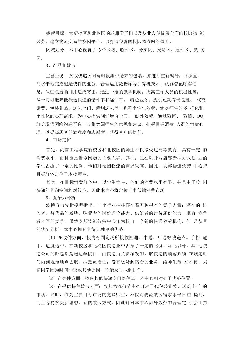 安邦物流服务中心创业计划书_第2页