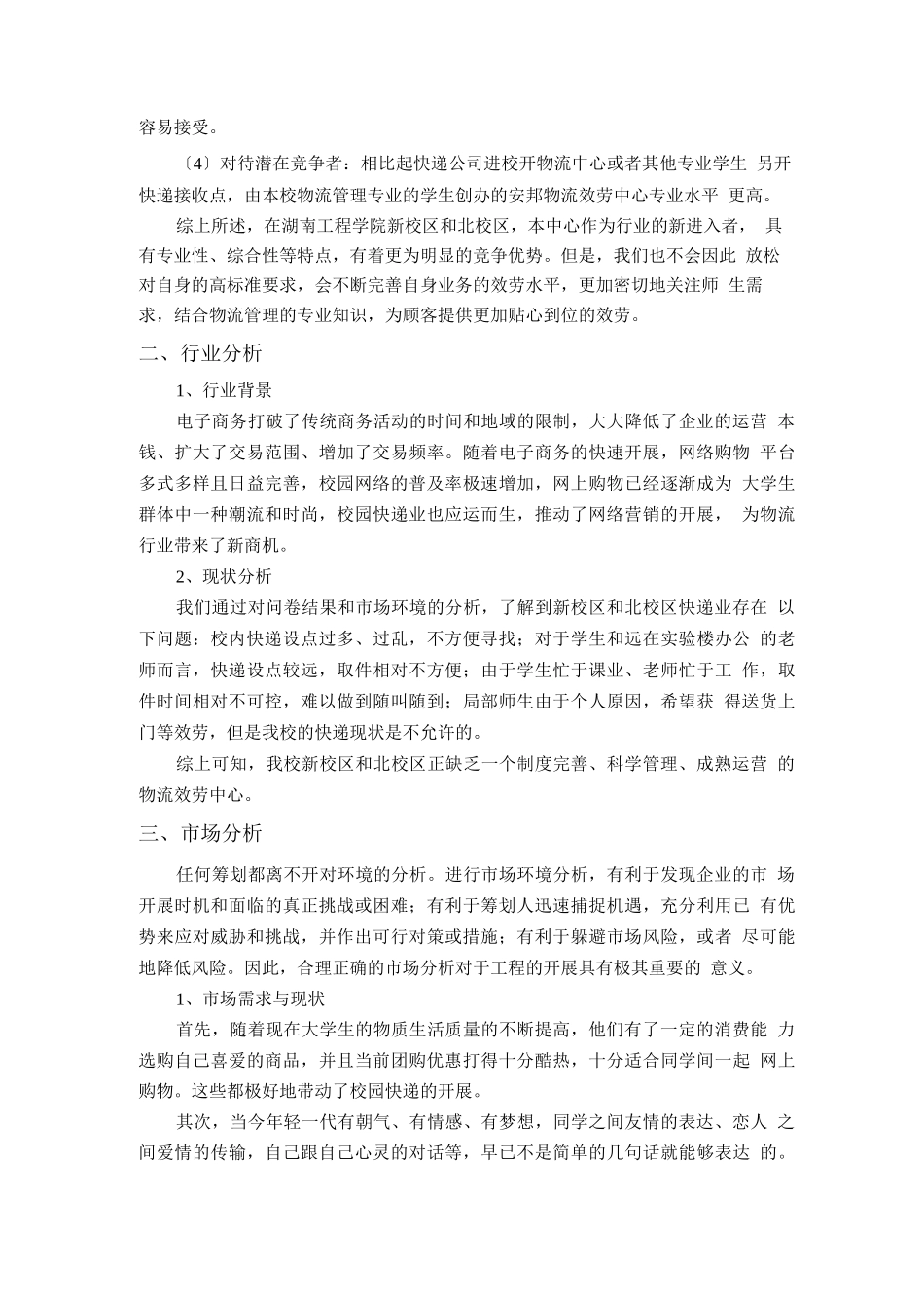 安邦物流服务中心创业计划书_第3页