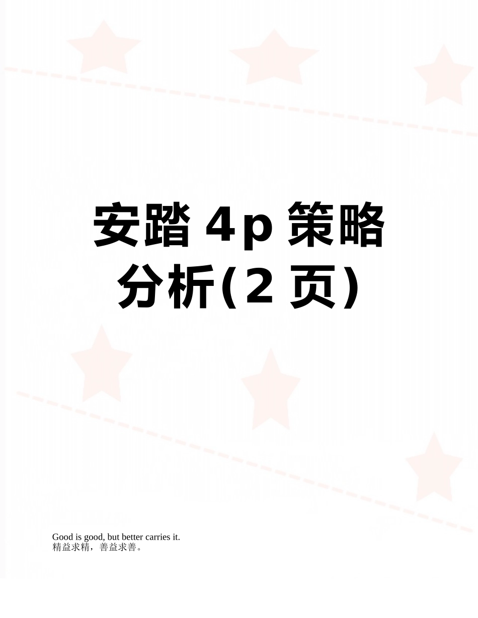 安踏4p策略分析_第1页