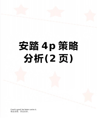 安踏4p策略分析
