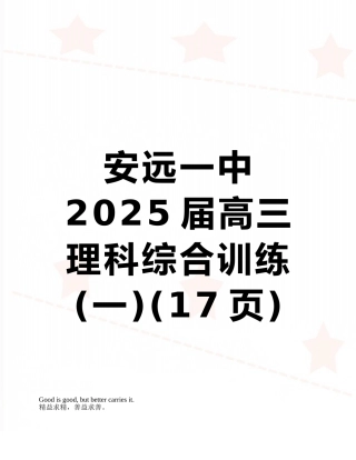 安远一中2025届高三理科综合训练