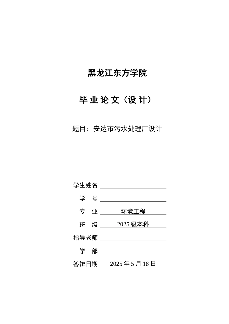 安达市污水处理厂设计工艺_第1页