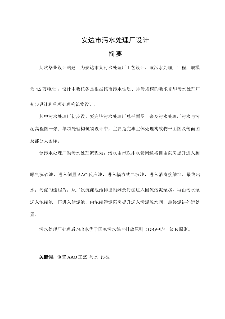 安达市污水处理厂设计工艺_第2页