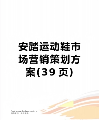 安踏运动鞋市场营销策划方案