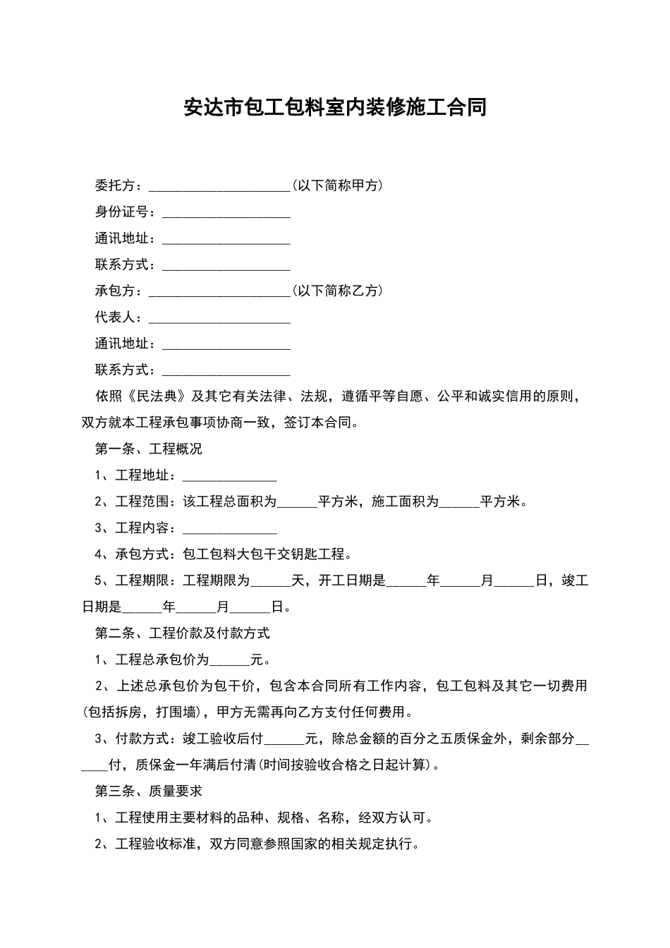 安达市包工包料室内装修施工合同_第1页