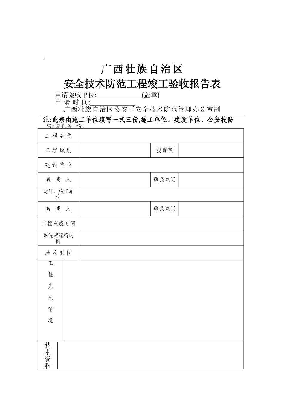 安防工程竣工验收报告_第1页
