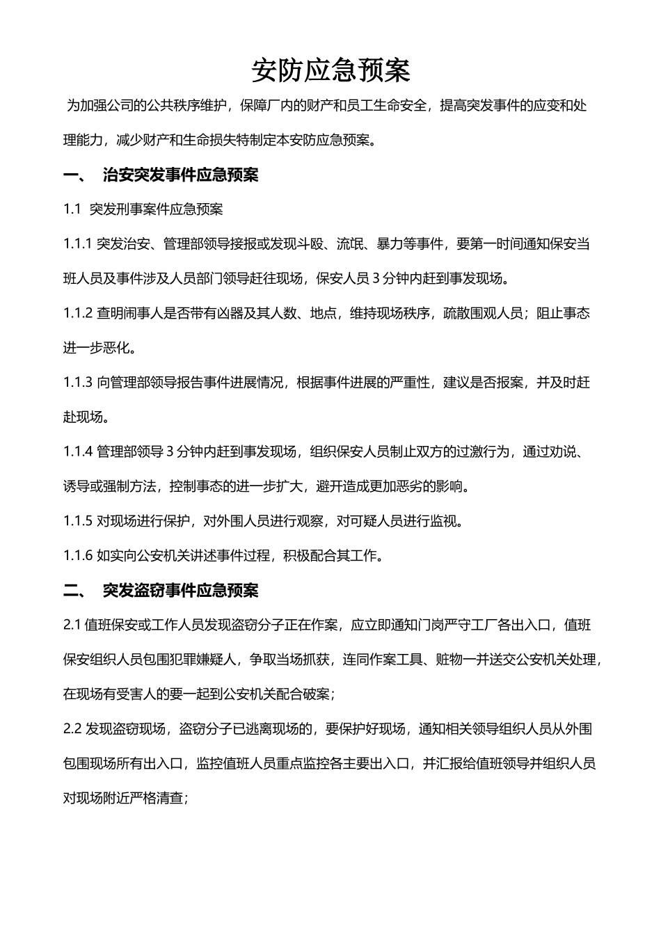 安防应急预案_第2页