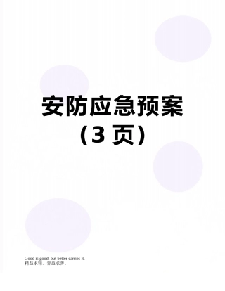 安防应急预案