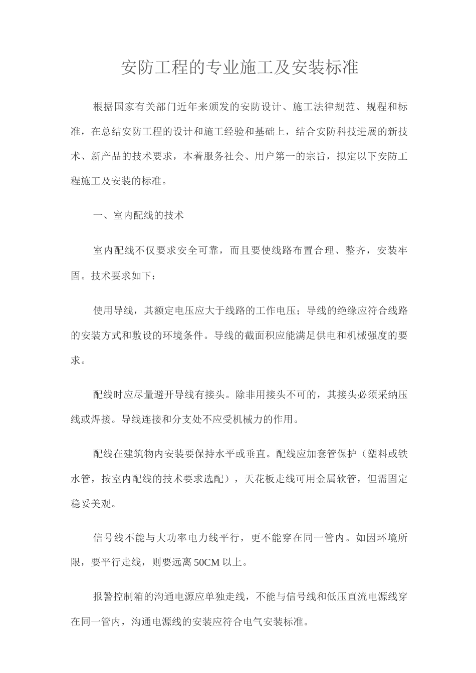 安防工程的专业施工及安装标准_第1页