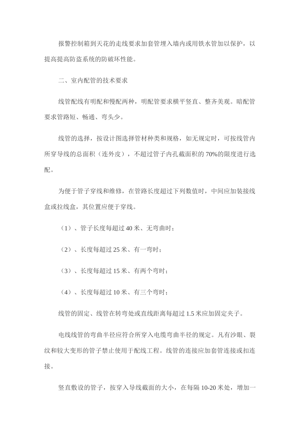 安防工程的专业施工及安装标准_第2页