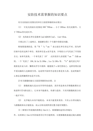 安防技术的知识要点