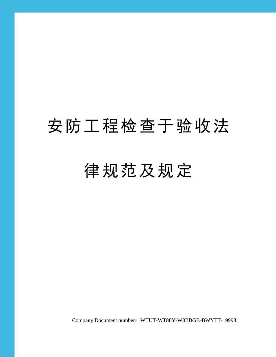 安防工程检验于验收规范及要求_第1页