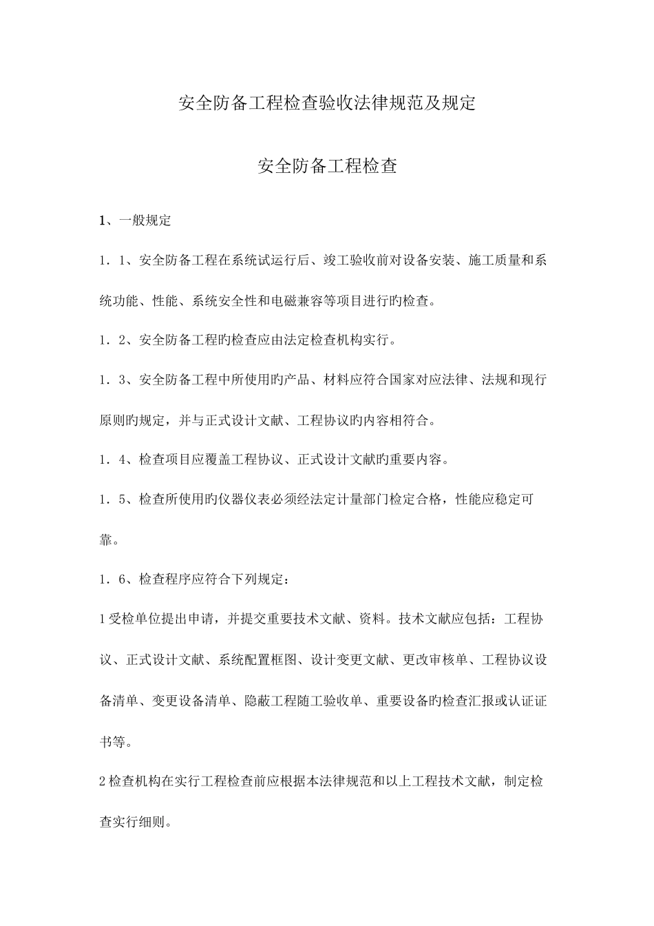 安防工程检验于验收规范及要求_第2页