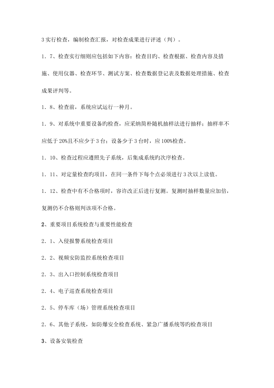 安防工程检验于验收规范及要求_第3页