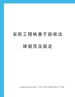 安防工程检验于验收规范及要求