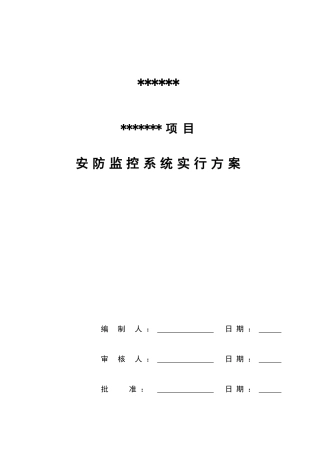 安防监控系统技术方案设计