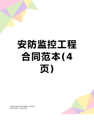 安防监控工程合同范本