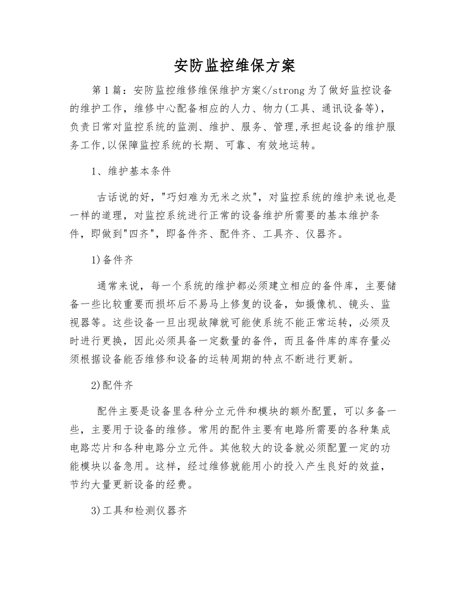 安防监控维保方案_第1页