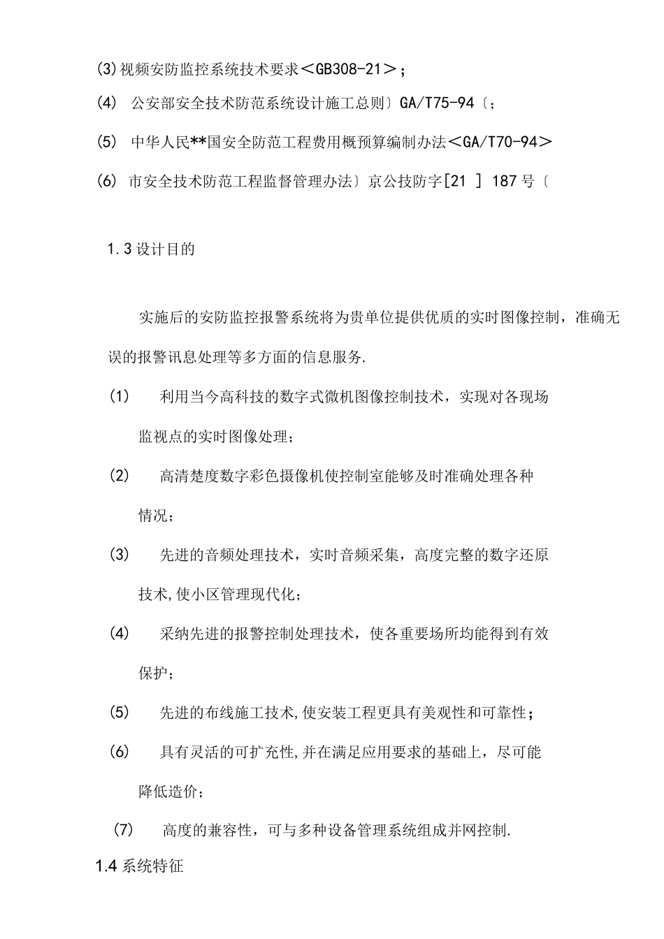 安防监控设计方案和对策_第3页