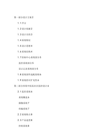 安防监控设计方案和对策