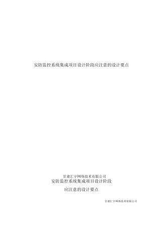 安防监控系统集成项目设计阶段注意的设计要点