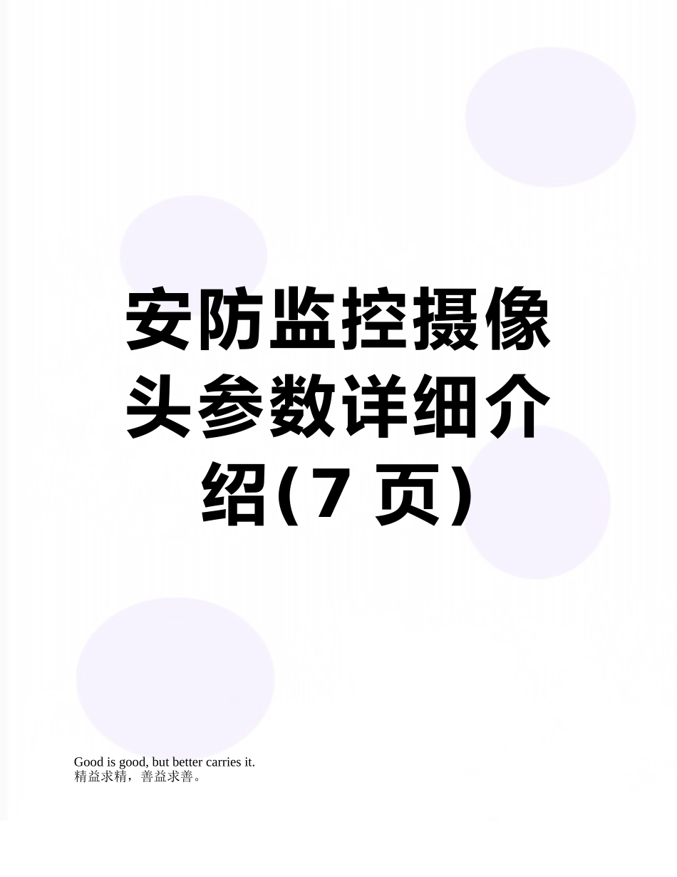 安防监控摄像头参数详细介绍_第1页