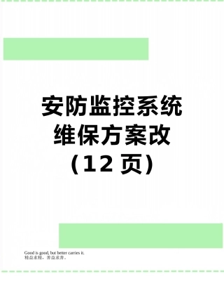 安防监控系统维保方案改