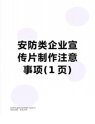 安防类企业宣传片制作注意事项