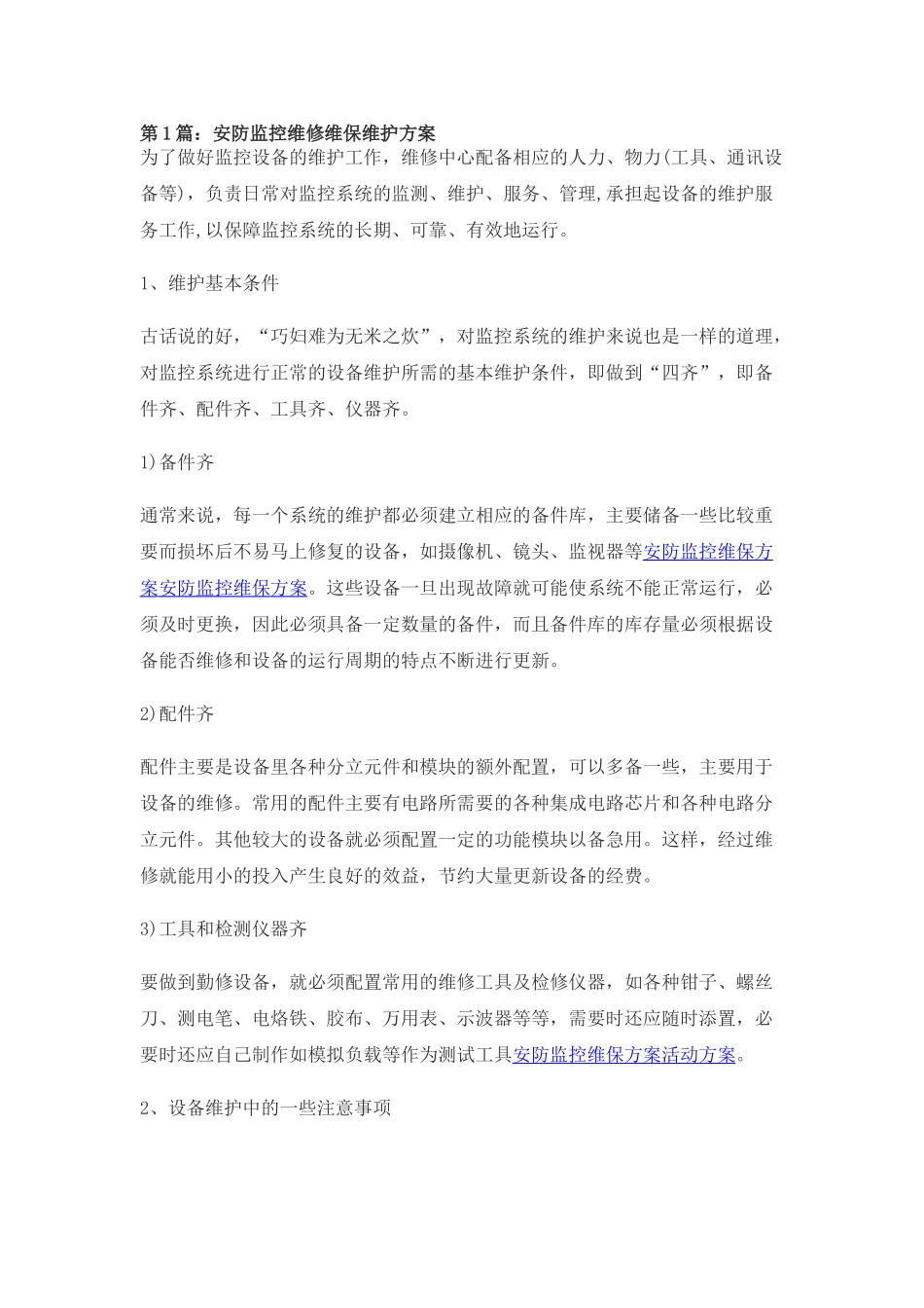 安防监控维修维保维护方案 _第1页
