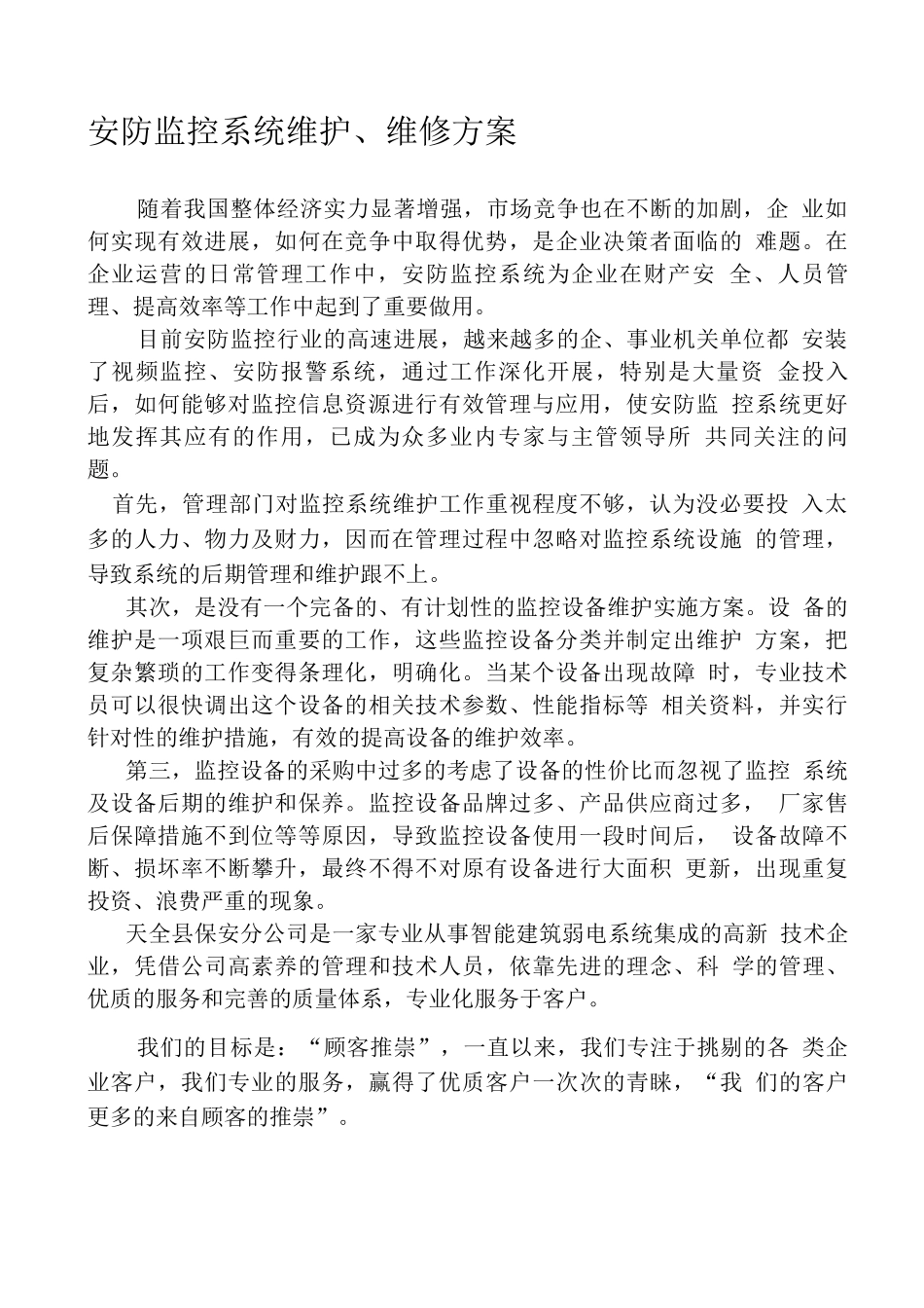 安防监控维护方案_第1页