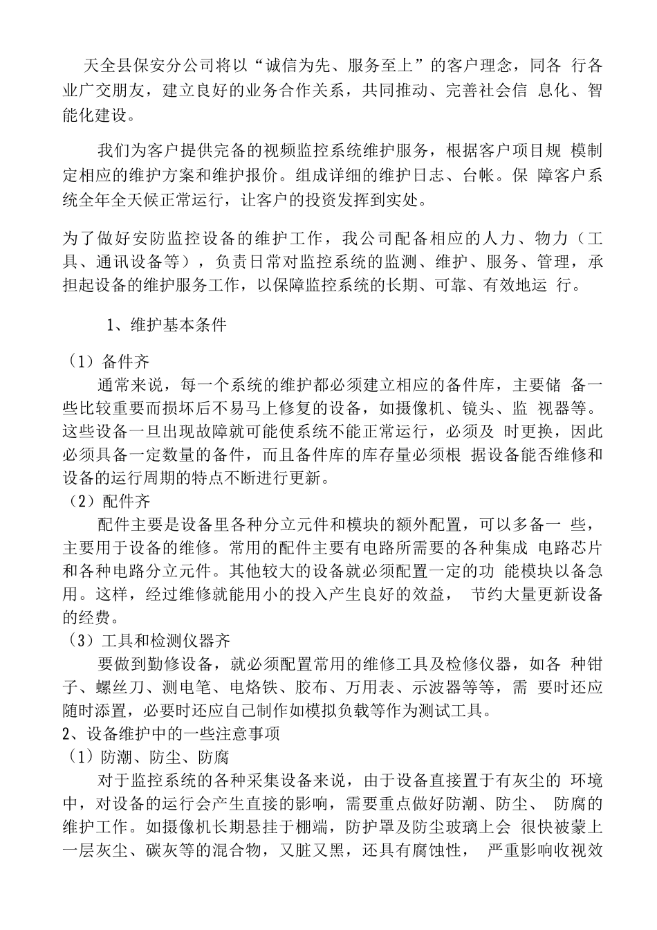 安防监控维护方案_第2页