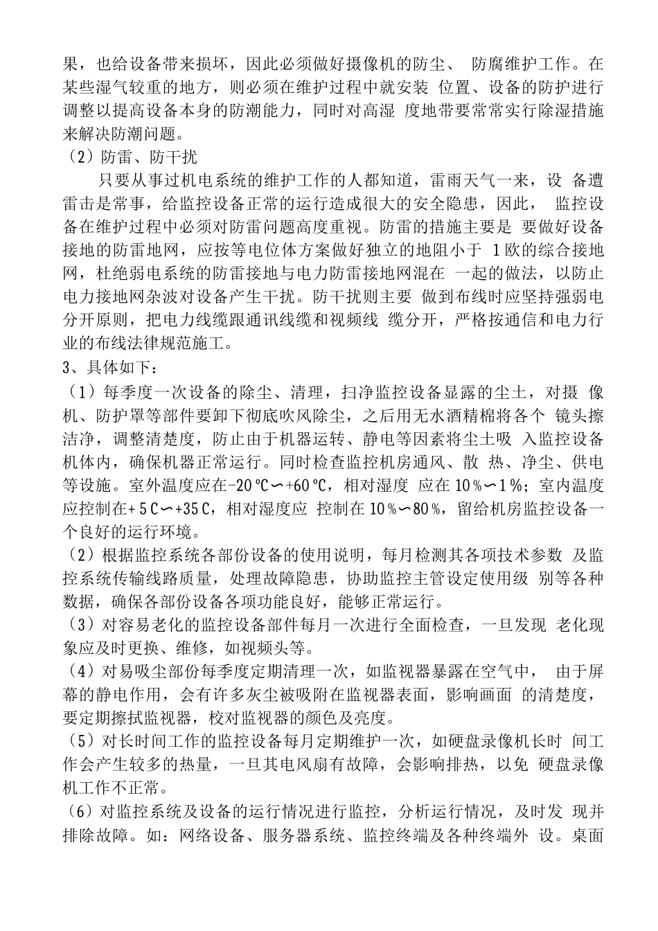 安防监控维护方案_第3页