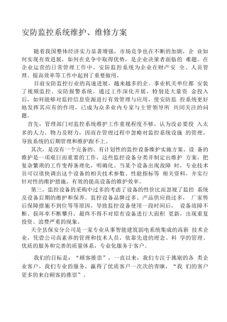 安防监控维护方案
