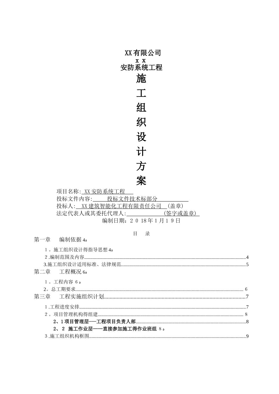 安防系统工程施工组织设计方案_第1页