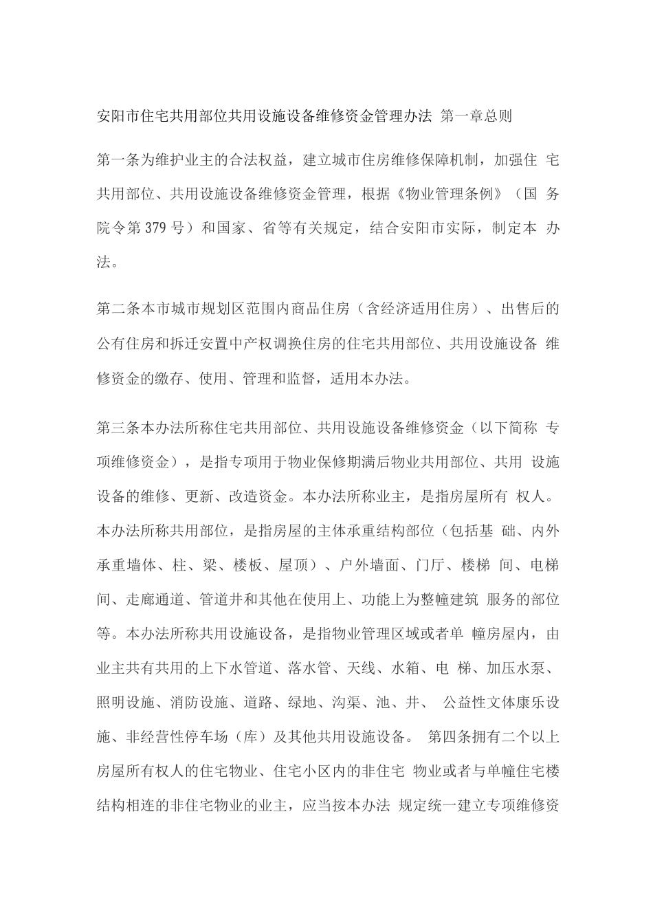 安阳市住宅共用部位共用设施设备维修资金管理办法_第1页