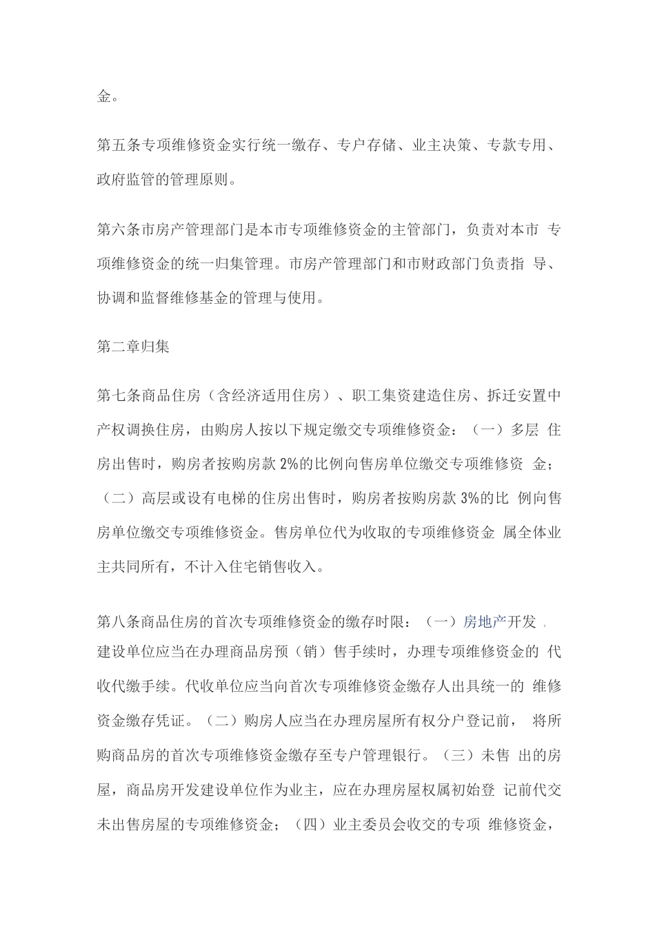 安阳市住宅共用部位共用设施设备维修资金管理办法_第2页