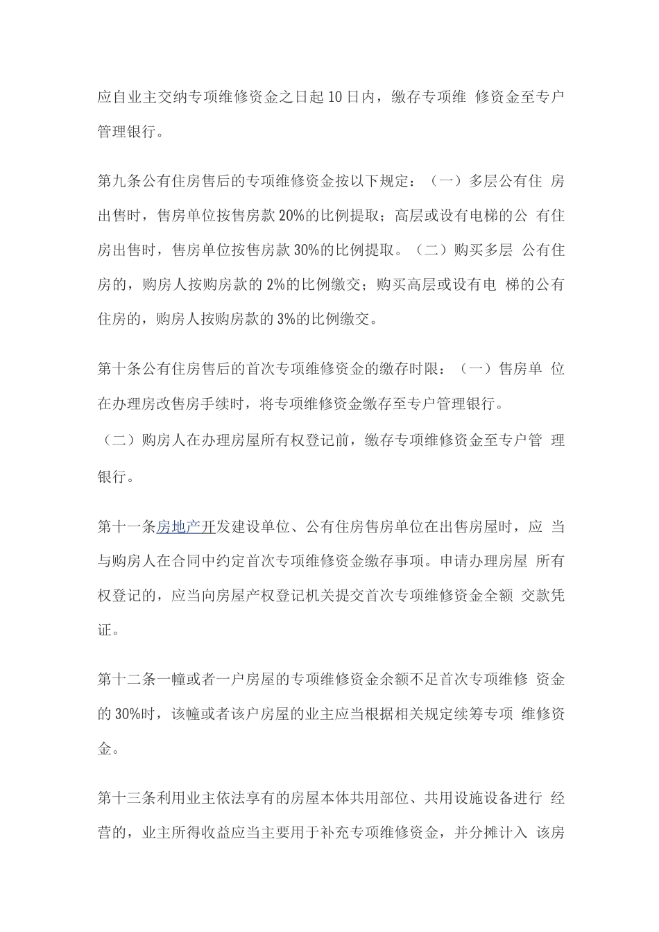 安阳市住宅共用部位共用设施设备维修资金管理办法_第3页