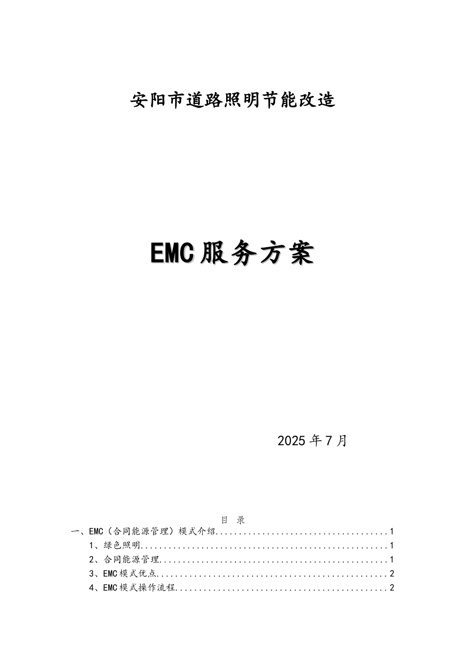 安阳市道路照明节能改造EMC服务方案_第1页